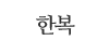 한복